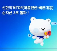 신한운용 '마음편한·빠른대응 적격TDF' 순자산 3조원 돌파