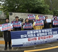 거래소 노조, '금감원 출신 파생상품시장본부장 선임' 공익감사 청구