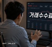 "거래수수료 10배 비싸" ETF 투자 유의사항 살펴보니