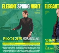 전수경 감독·PCO, 6월2일 '엘리건트 스프링 나이트' 개최