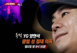 "양현석, 재력가 2명에게 성접대" 구체적 증언 입수