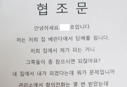 "내 집서 담배 피우는 게 왜 문제? 좀 참아" 적반하장 협조문