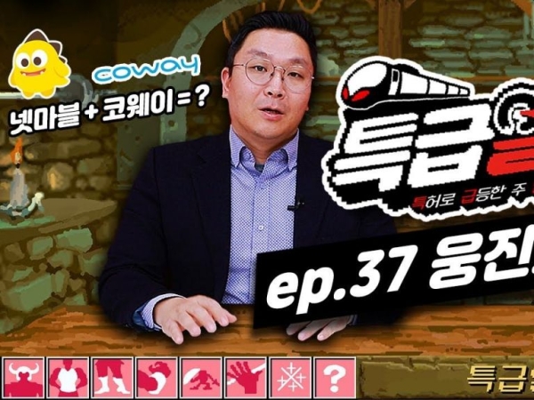 [특급열차-37화]코웨이, 물과 공기를 근간으로 성장