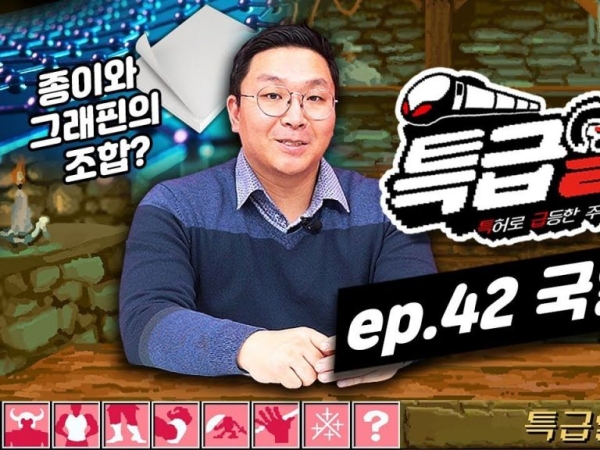 [특급열차-42화]국일제지, 그래핀 양산 기술 개발 노력