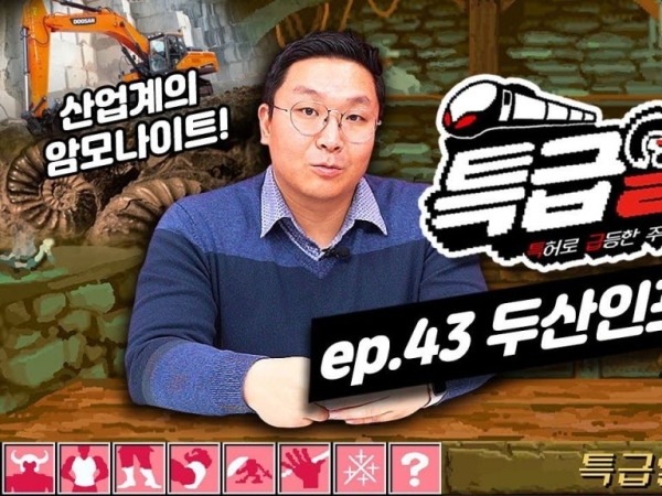 [특급열차-43화]두산인프라코어, 건설기계와 엔진 개발 