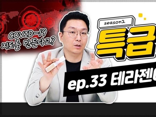 [특급열차-81화]테라젠이텍스, 유전체 분석 코로나19 RNA 지도