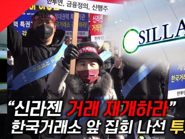 [현장영상] "진짜 속 터진다!" 신라젠 소액주주들, 한국거래소 앞 '거래 재개' 촉구  