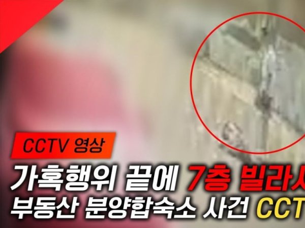 [CCTV 영상] 가혹행위 끝에 7층 빌라서 추락…'부동산 합숙소'에서 무슨 일이