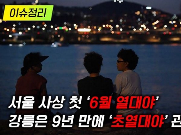 [이슈정리] 서울 사상 첫 ‘6월 열대야’…강릉은 9년 만에 ‘초열대야’ 관측