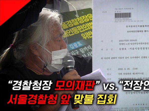 [현장영상] “사과하라” vs “전장연 구속” 서울경찰청 앞 맞불 집회 