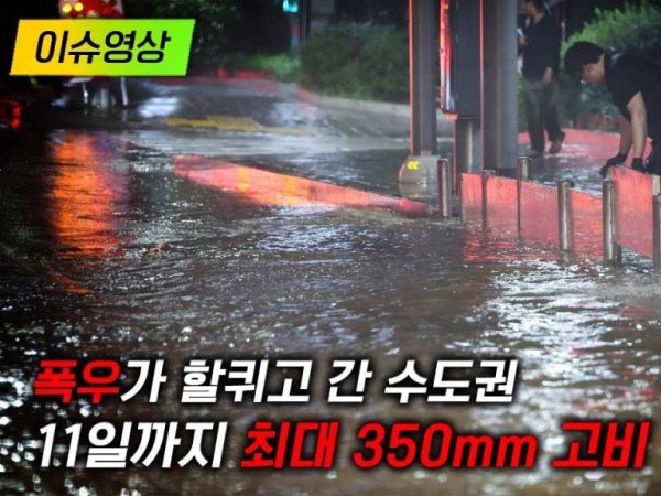 [이슈영상] "진짜 아수라장" 폭우가 할퀴고 간 자리…11일까지 ‘고비’
