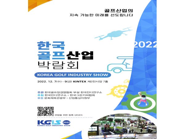 한국잔디연구소, 7일부터 한국골프산업박람회 개최