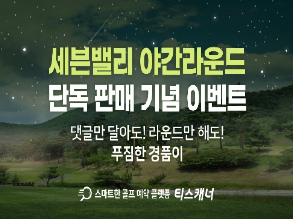 골프존카운티 티스캐너, 세븐밸리 야간라운드 단독 오픈