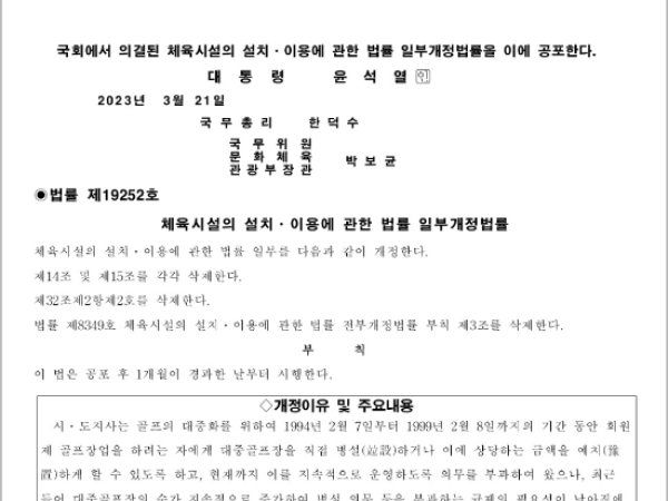 한국골프장경영협회, '대중골프장 병설 의무규정' 폐지 노력 결실