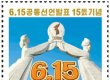 북한, 6·15공동선언 15돌 기념우표 발행