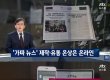 ‘JTBC 뉴스룸’ 손석희 “가짜뉴스 파급력, 클릭 한 번으로 수만 명에게 퍼져”