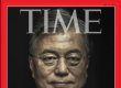 문재인, 美 타임지 표지 장식…"김정은 다룰 협상가"