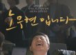 문재인 대통령, 영화 ‘노무현입니다’에서 ‘통편집’된 웃지 못할 사연은?