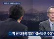 주진형 “피고인 박근혜 씨·강도짓·정신 나간 발언…” 네티즌 ‘핵 사이다’