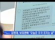 김정재 “오늘은 조국 조지는 날” 문자 논란
