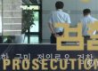‘박근혜 5촌 살인사건’ 수사기록 곧 공개…‘재수사 가능성’ 배제할 수 없어
