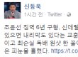 신동욱, 조윤선 징역 6년 구형에 "최순실 독배 원샷 한 꼴"