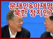 문재인 대통령, 이재명 성남시장이 북한의 정치인이 된 사연은?(영상)
