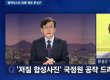 JTBC 뉴스룸, 문성근 “특수공작, 노사모 가입이 결정적…김여진, 어린아이들 있어”