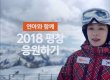 지상파 3사·SKT, 김연아 '평창 응원 캠페인' 방영 중단
