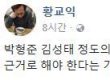 황교익, JTBC ‘신년토론회’ 김성태·박형준 일침…“탑골공원 가면 온종일 들어”