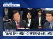 ‘JTBC 신년토론회’ 유시민, 김성태 주장에 “팩트냐? 아무 근거 없는 주장”