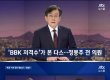 jtbc 뉴스룸, 정봉주 “120억 횡령 다스 사건의 핵폭탄”