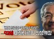 '세계 최고령 국가원수' 탄생? 93세 마하티르의 인생역정(영상)