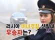 미녀의 나라, 러시아 경찰 미인대회 우승자는?(영상)