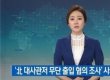 싱가포르 北 대사관저 무단 출입 KBS 취재진 자진 귀국