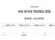 "자유한국당 정당 해산해달라" 청와대 국민청원 동의 29만 돌파