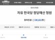 "한국당 해산" 靑국민청원 33만 돌파…'홈피 마비'