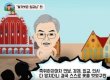 한국당, 문재인 '벌거벗은 임금님' 영상 내렸지만…이미 일파만파 확산