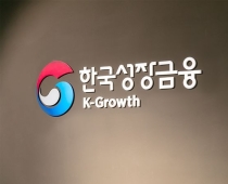 [단독]성장금융 대표 선임 절차 마무리…산은 인사 제외