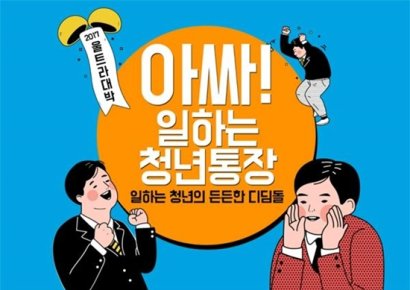 경기도 '일하는 청년통장' 하반기 참가자 모집…3000명
