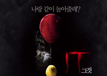 영화 '그것' 화제…더운 주말 안방 점령한 '오싹한 공포영화'