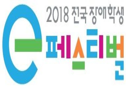 넷마블문화재단, '제약과 편견 없는' 장애학생 e페스티벌 개최