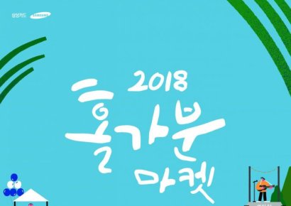 삼성카드, 30일 '2018 홀가분 마켓'…아이유·김태우 등 공연도