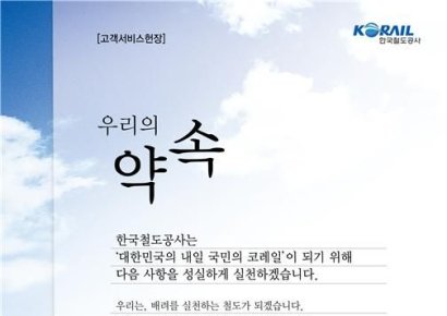 코레일, 서비스혁신 의지 담아 '고객서비스헌장' 개정