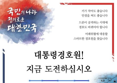 "키 작아도, 안경 써도 좋다"…대통령 경호처 공개채용