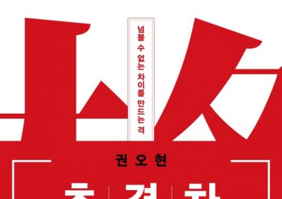 권오현 삼성전자 회장의 저서 '초격차'…3시간만에 초판 5000부 매진