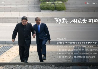 남북정상회담 준비위, '2018 남북정상회담 평양' 온라인 플랫폼 공개