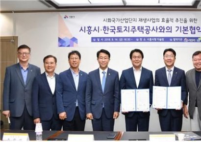 LH-시흥시, 시화국가산단 재생사업 기본협약 체결