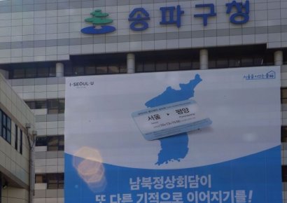 [포토] 정상회담 성공기원 대형현수막
