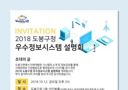 도봉구, 서울 지자체 최초 ‘자체 개발 시스템 설명회’ 개최